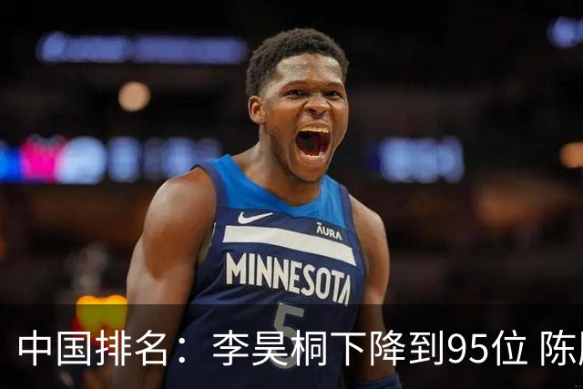 中国排名：李昊桐下降到95位 陈顾新肖博文上升