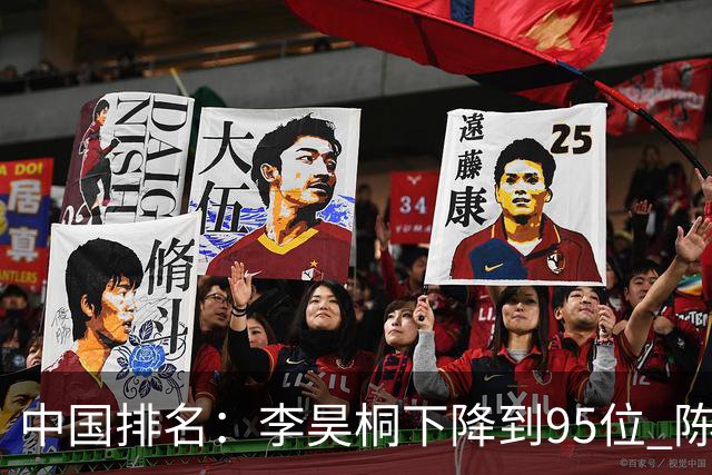 中国排名：李昊桐下降到95位 陈顾新肖博文上升