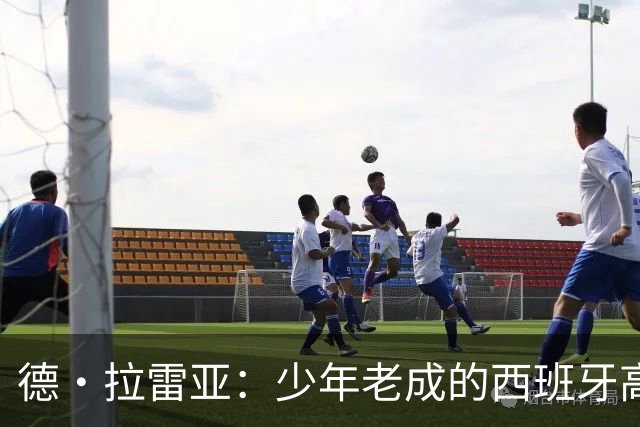 德·拉雷亚：少年老成的西班牙高控卫 高薪球队放养解压好选择
